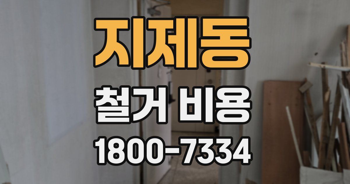 지제동 철거 비용