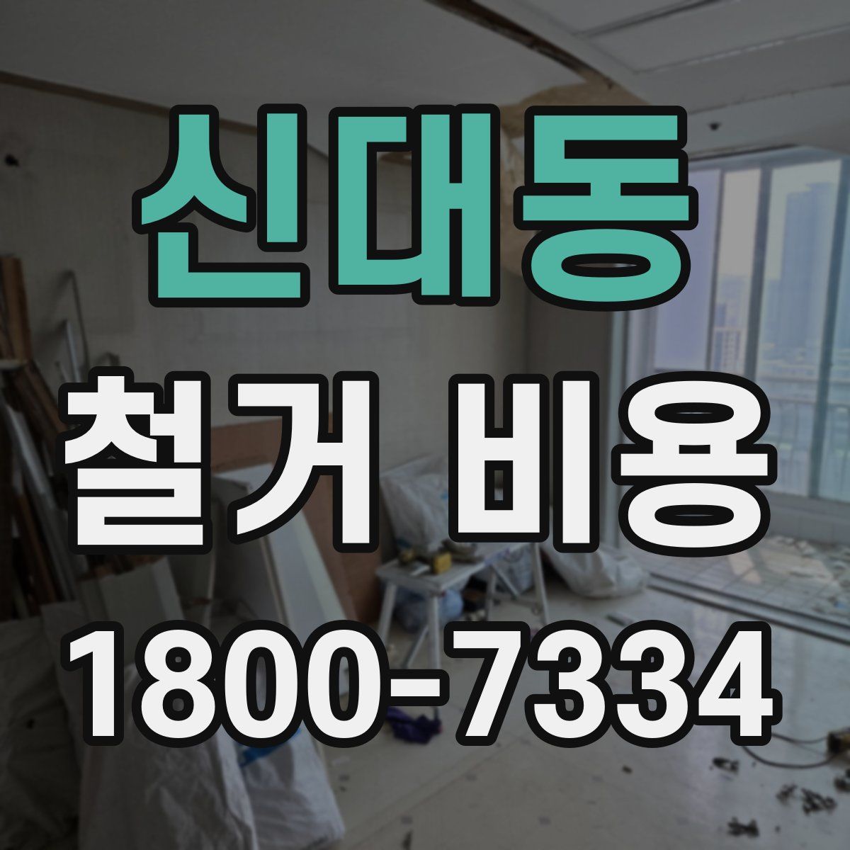 신대동 철거 비용