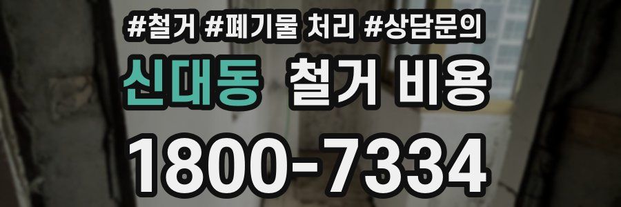 신대동 철거 비용