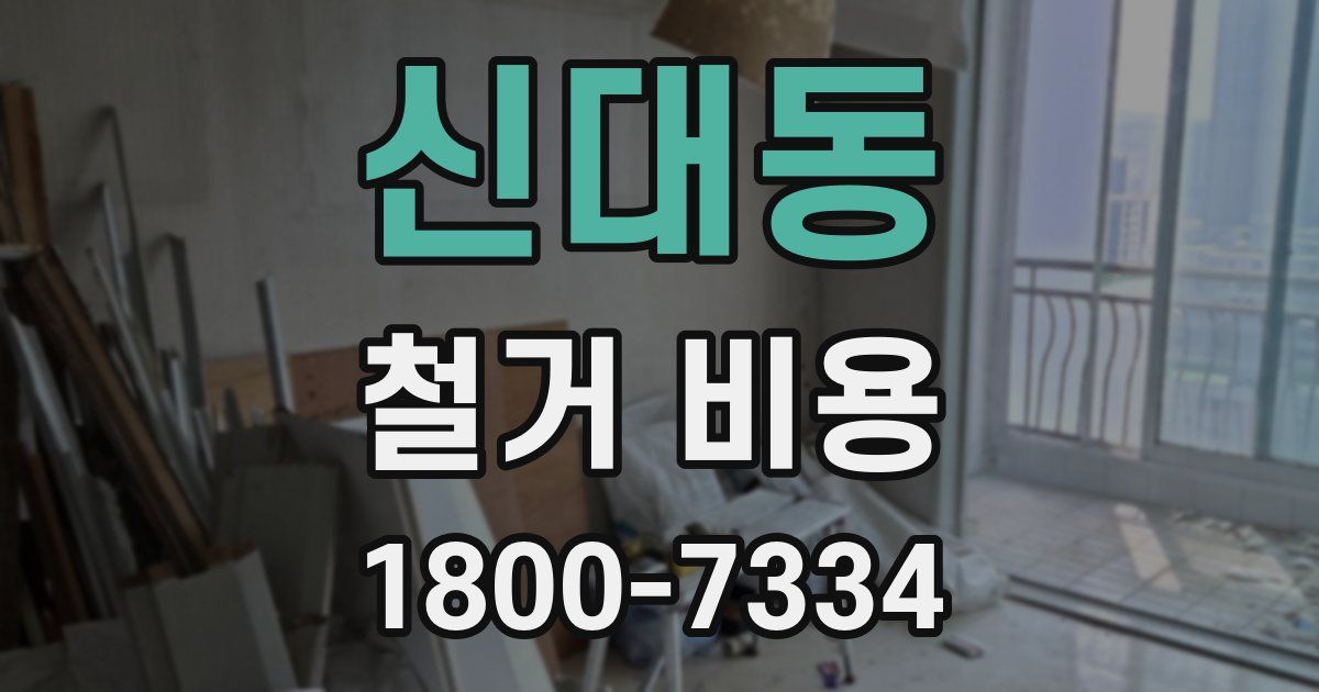 신대동 철거 비용