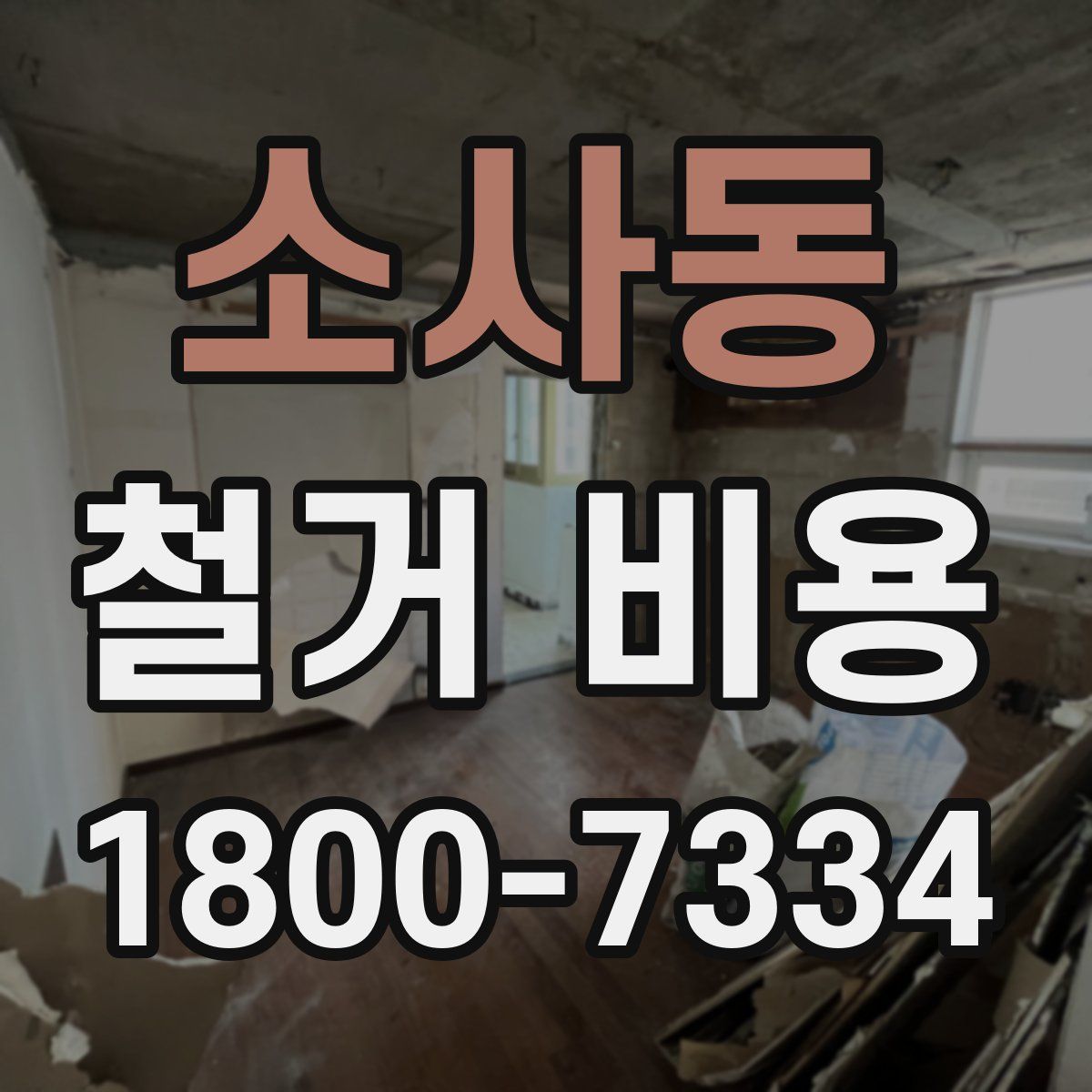 소사동 철거 비용
