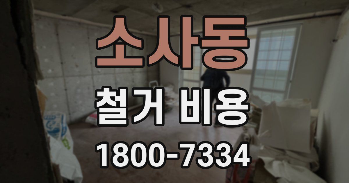 소사동 철거 비용