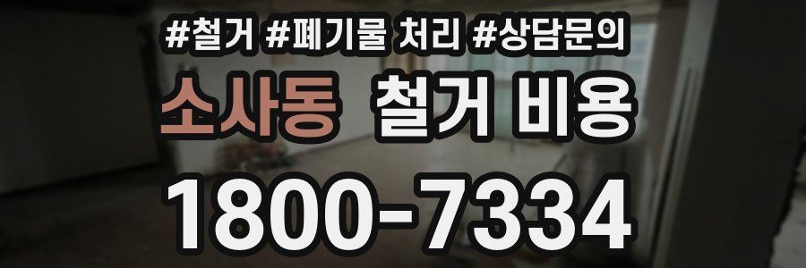 소사동 철거 비용