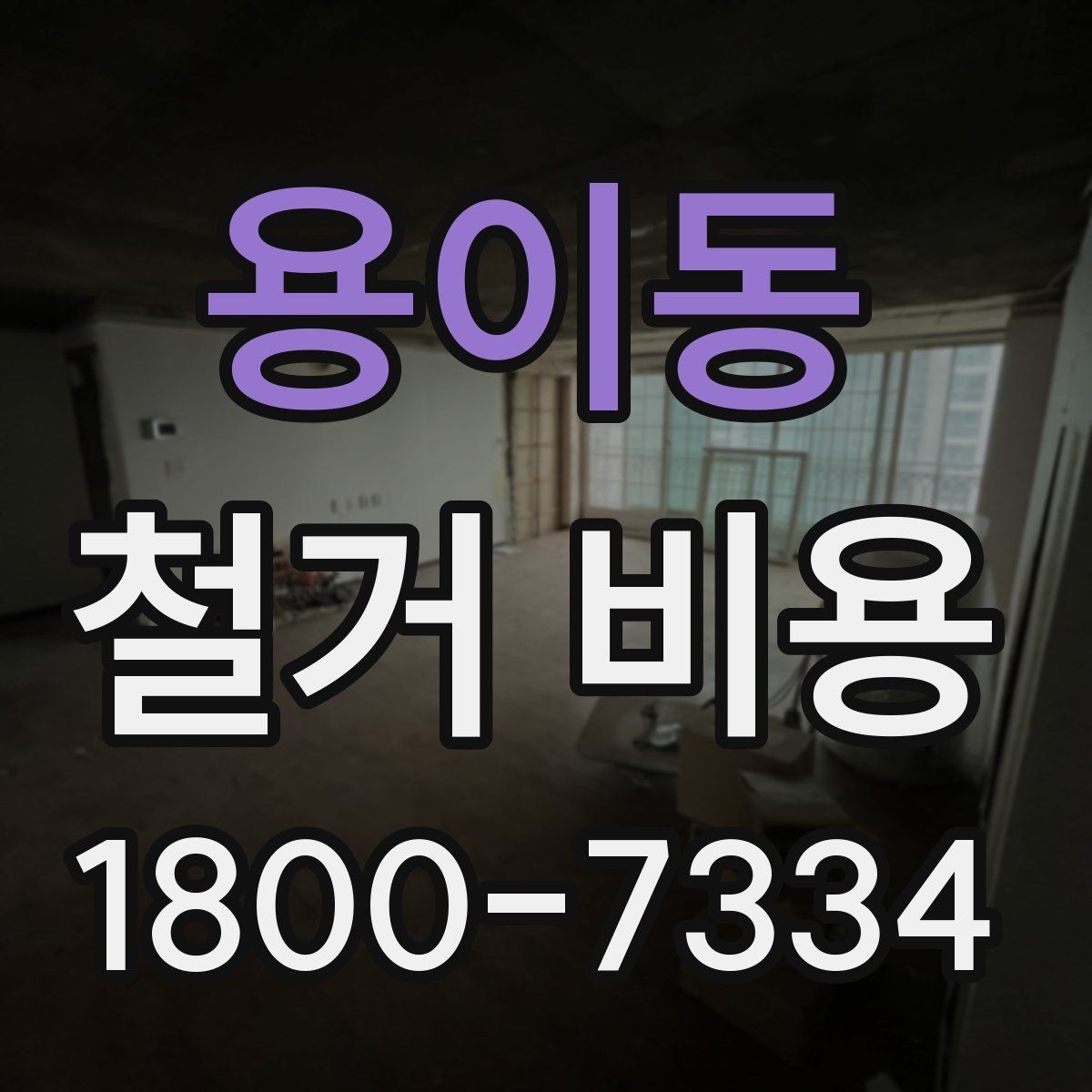 용이동 철거 비용 산정 전 확인해야 할 공사 범위