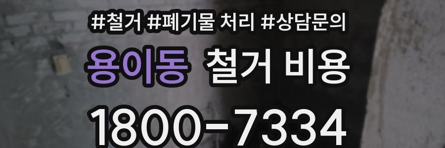 용이동 철거 비용
