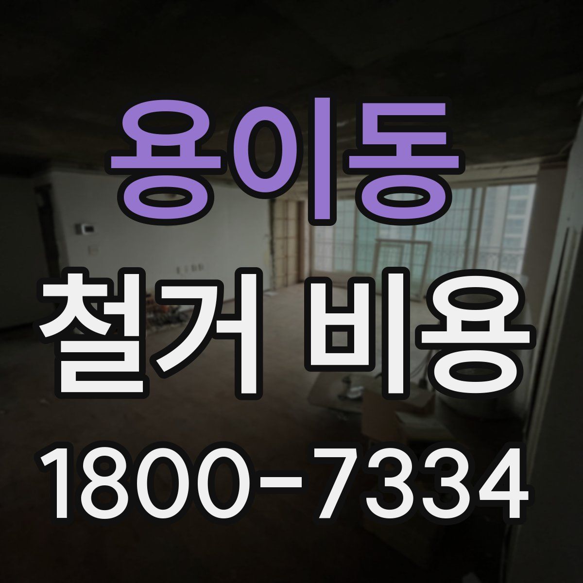 용이동 철거 비용