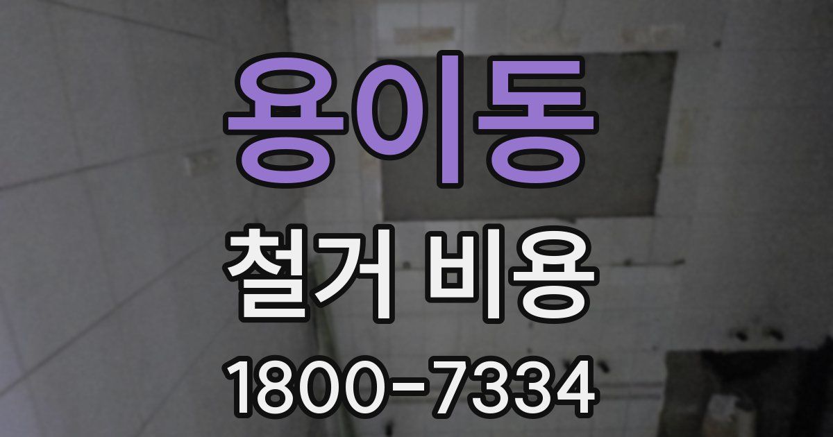 용이동 철거 비용