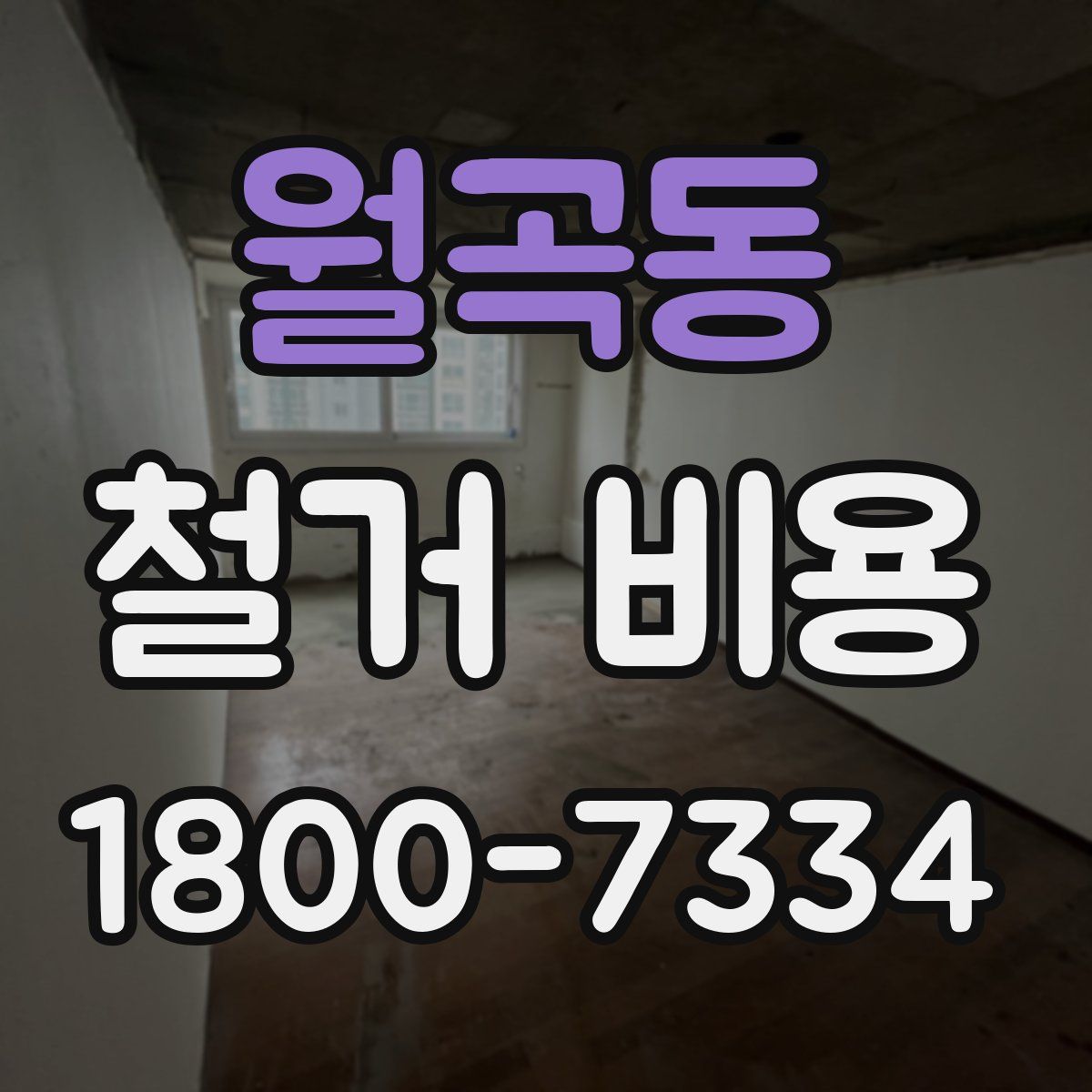 월곡동 철거 비용