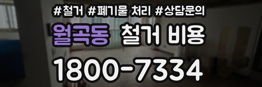 월곡동 철거 비용