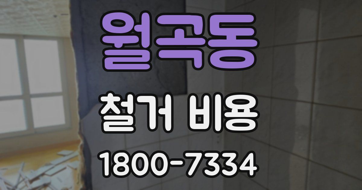 월곡동 철거 비용