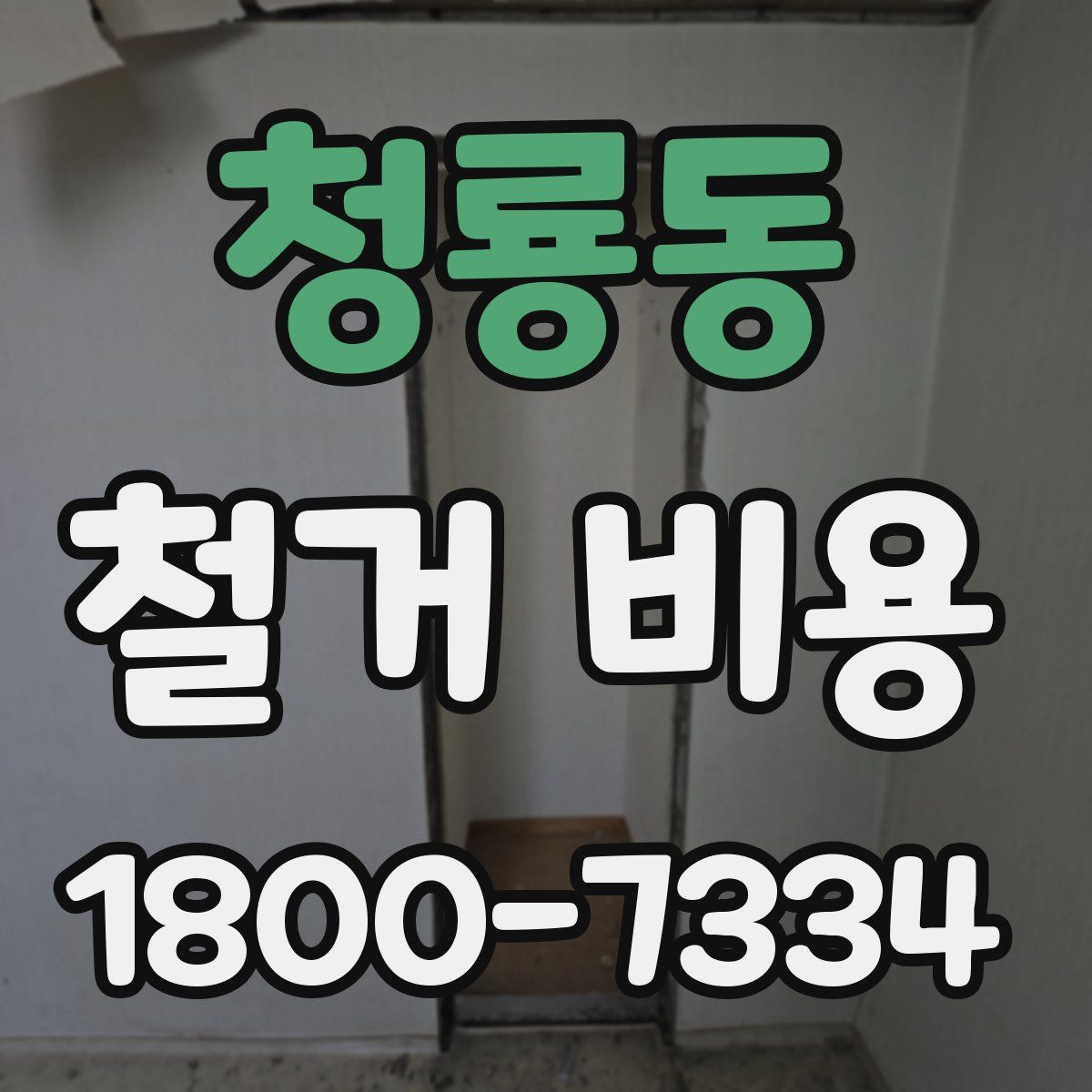 청룡동 철거 비용