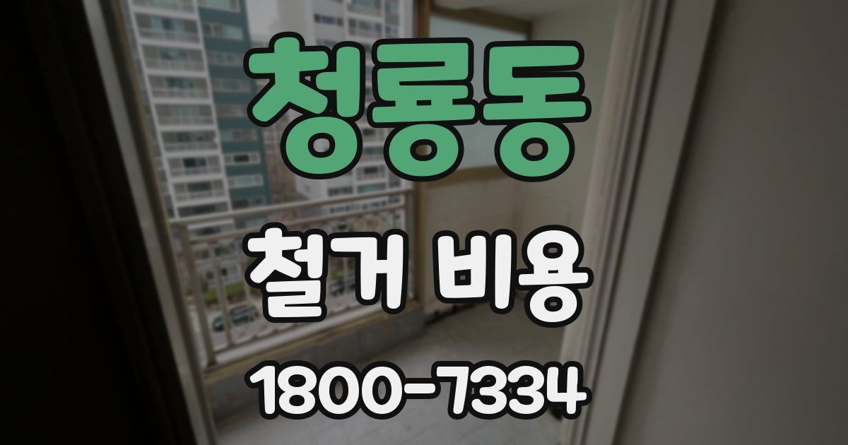 청룡동 철거 비용