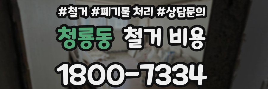 청룡동 철거 비용