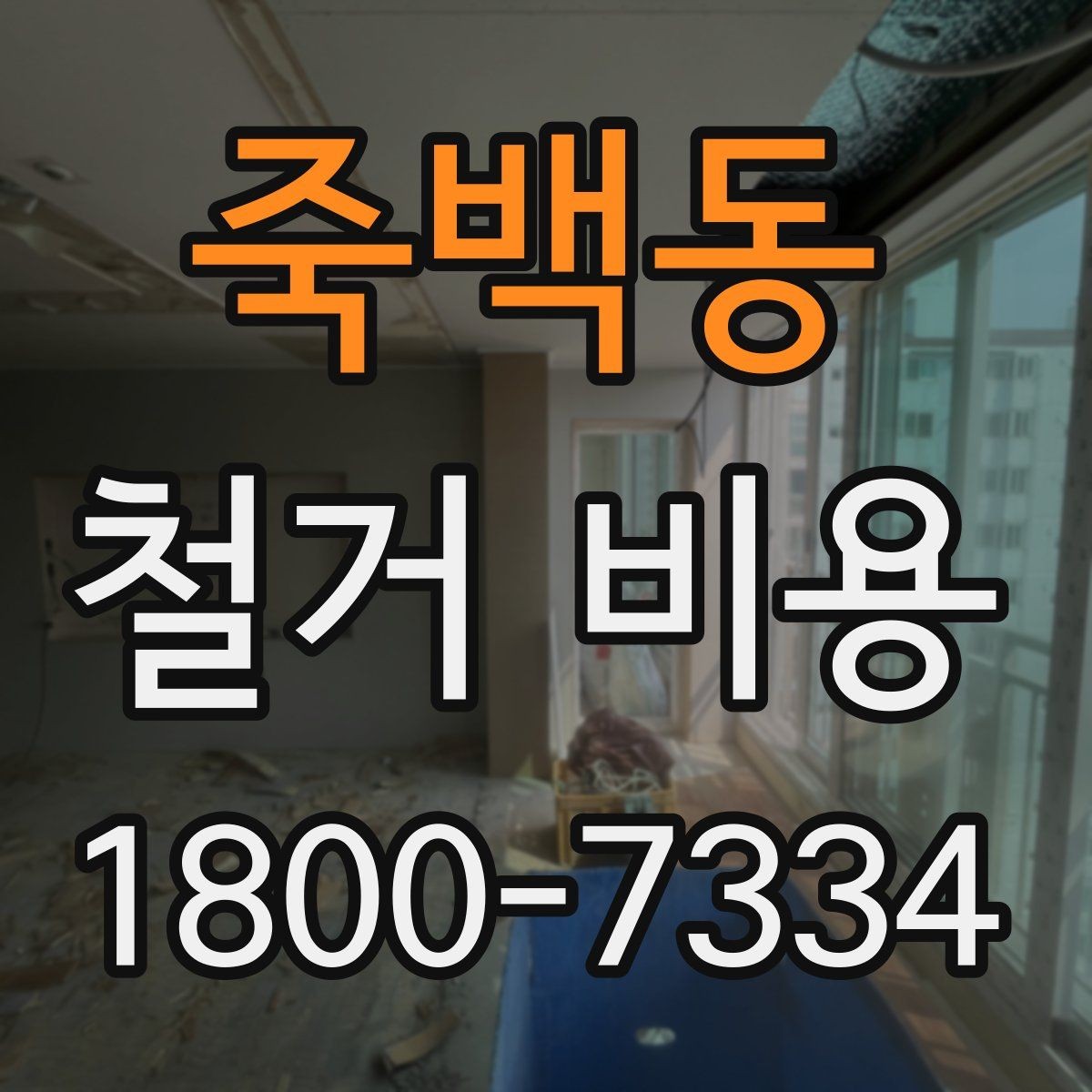 죽백동 철거 비용 상담을 효율적으로 받는 방법