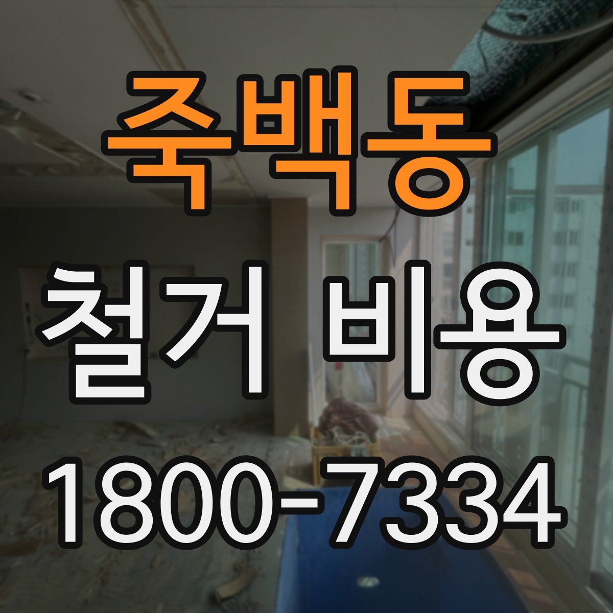 죽백동 철거 비용