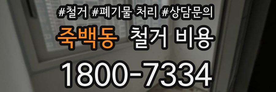 죽백동 철거 비용