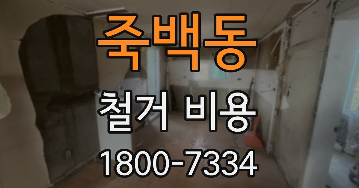 죽백동 철거 비용