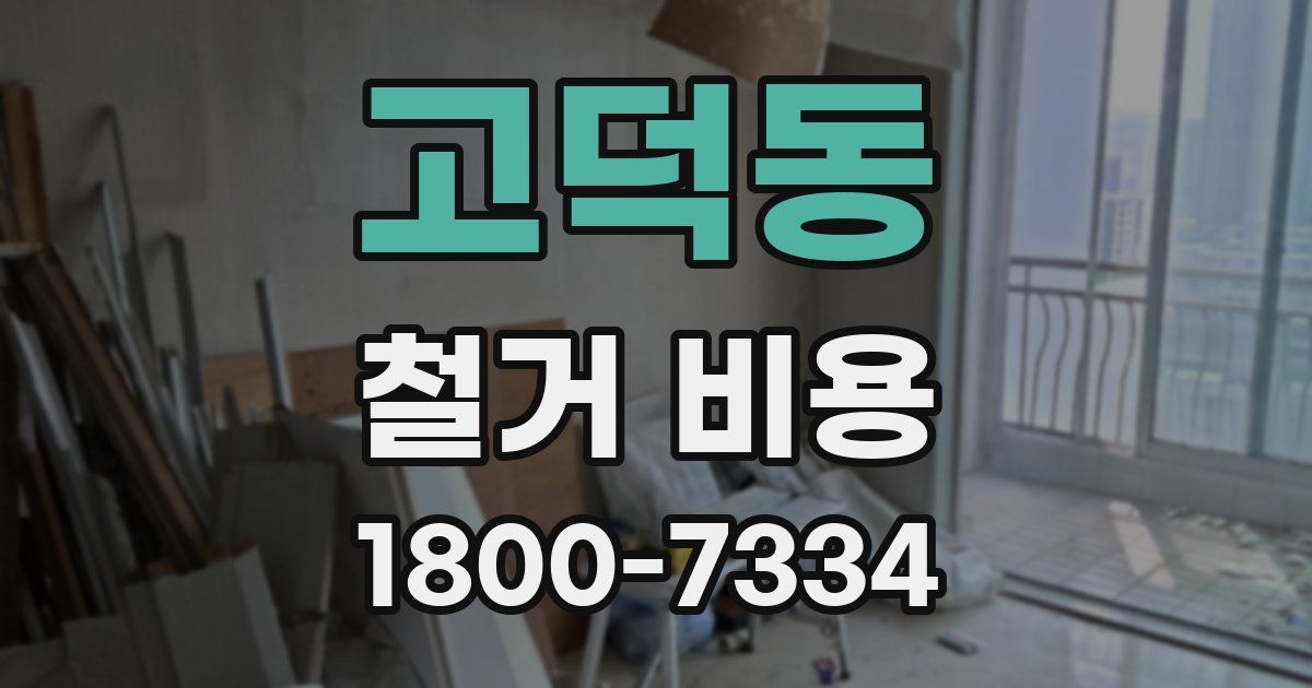 고덕동 철거 비용