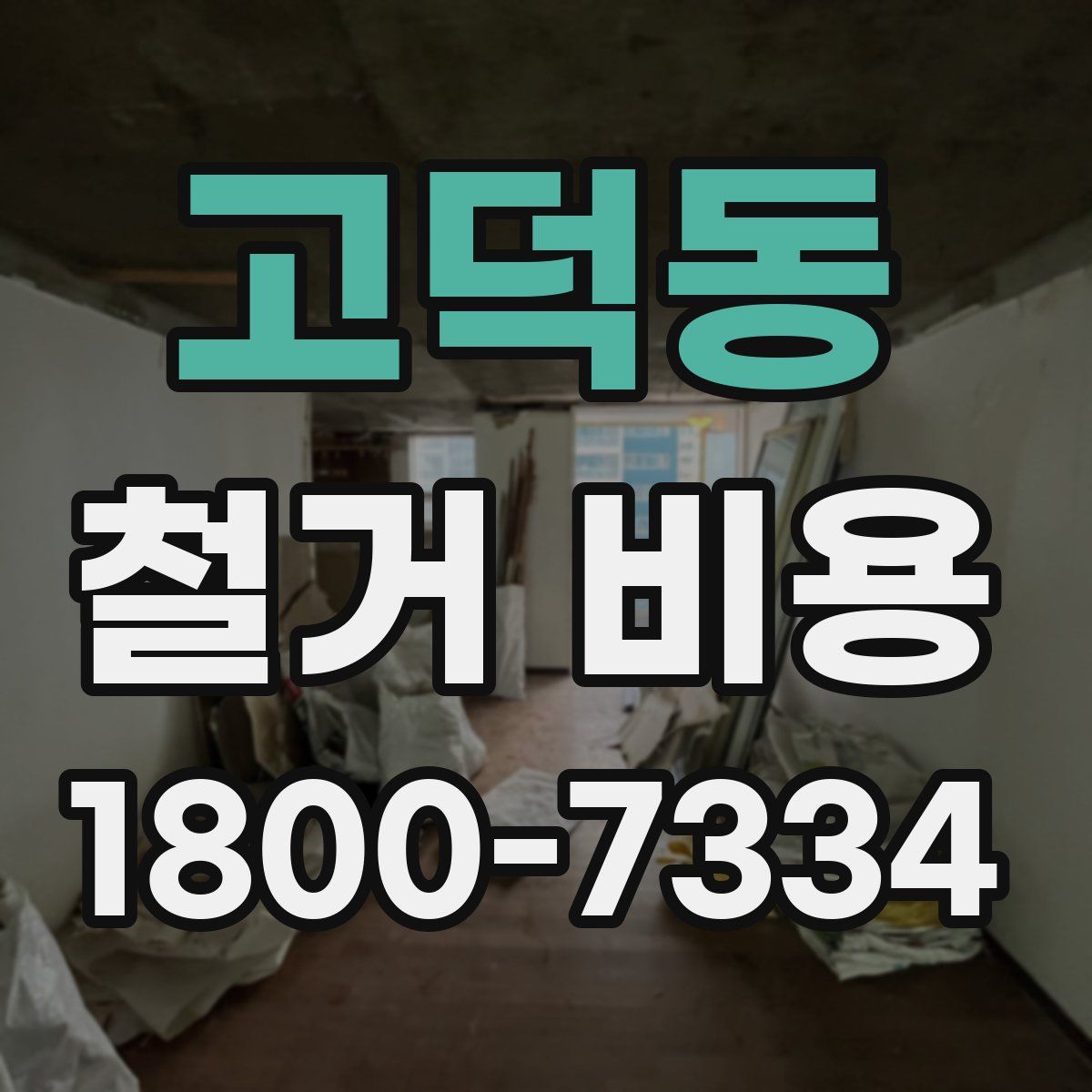 고덕동 철거 비용