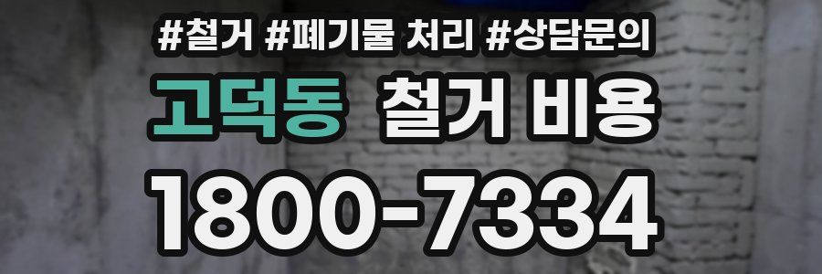 고덕동 철거 비용