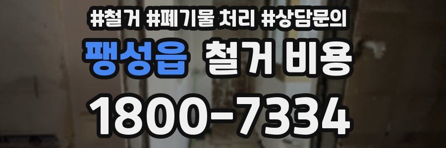 팽성읍 철거 비용