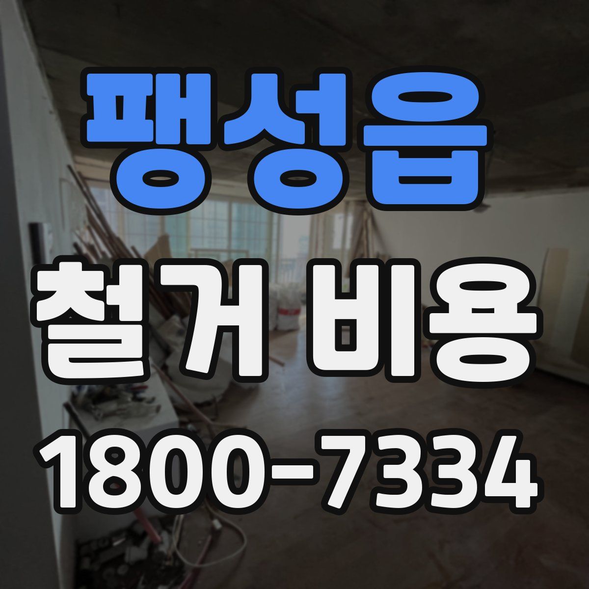 팽성읍 철거 비용