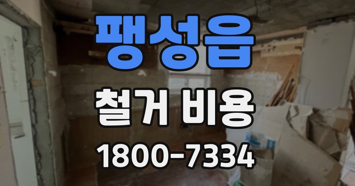 팽성읍 철거 비용
