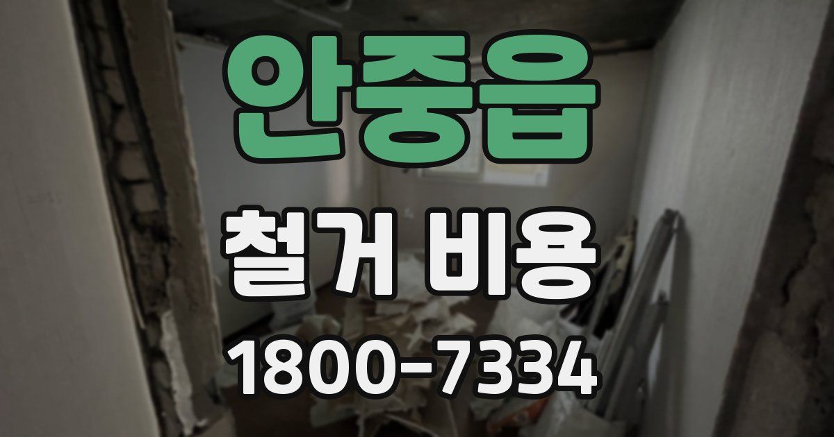 안중읍 철거 비용