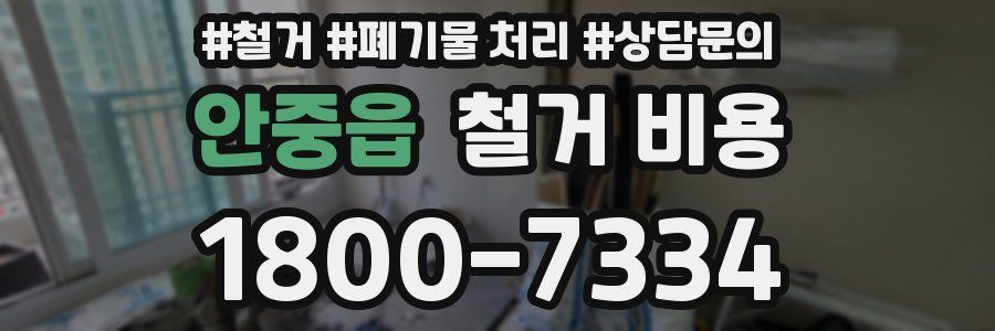 안중읍 철거 비용