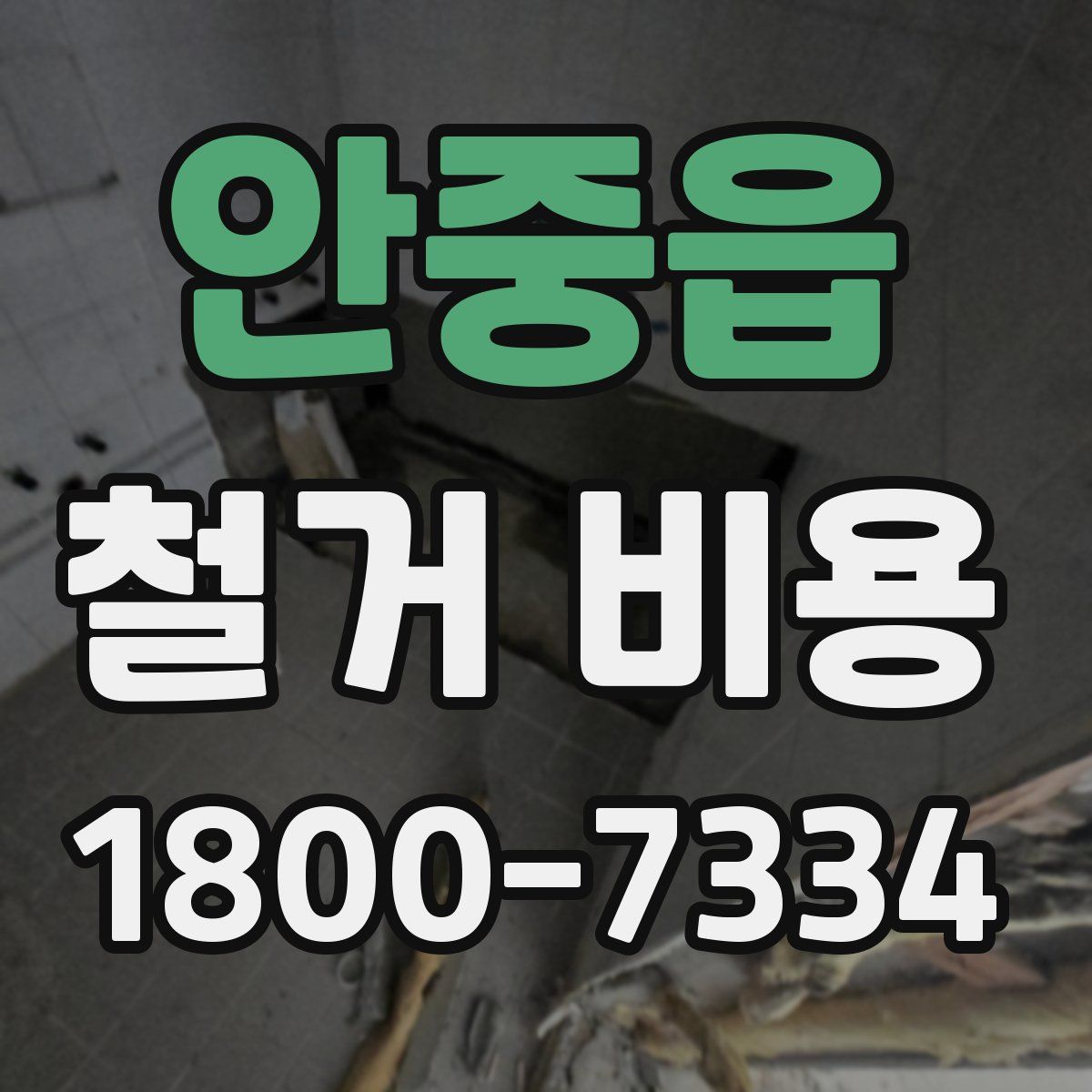 안중읍 철거 비용