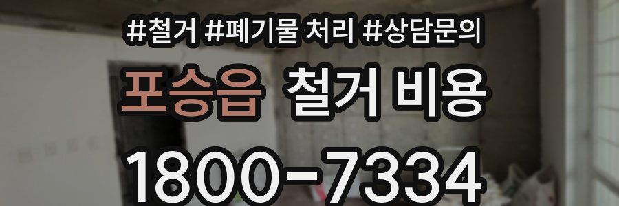 포승읍 철거 비용