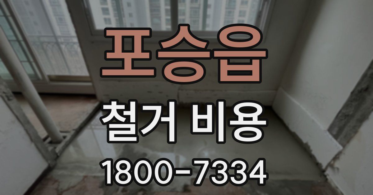 포승읍 철거 비용