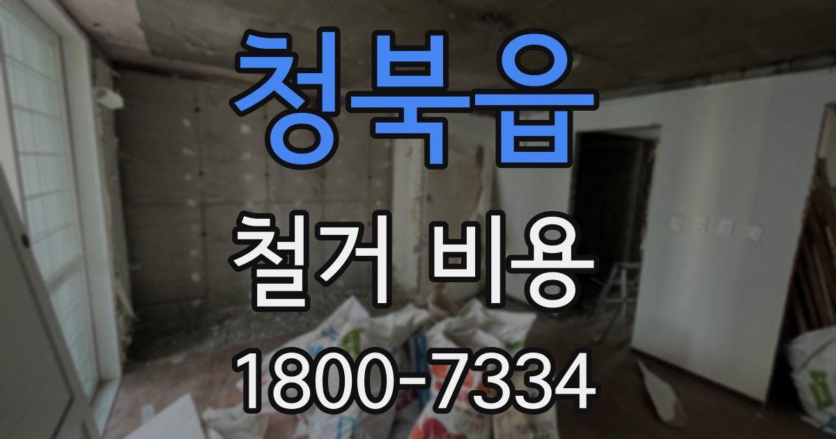 청북읍 철거 비용