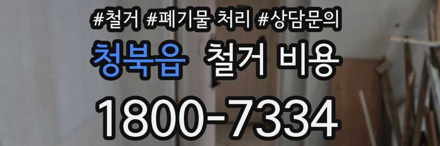 청북읍 철거 비용
