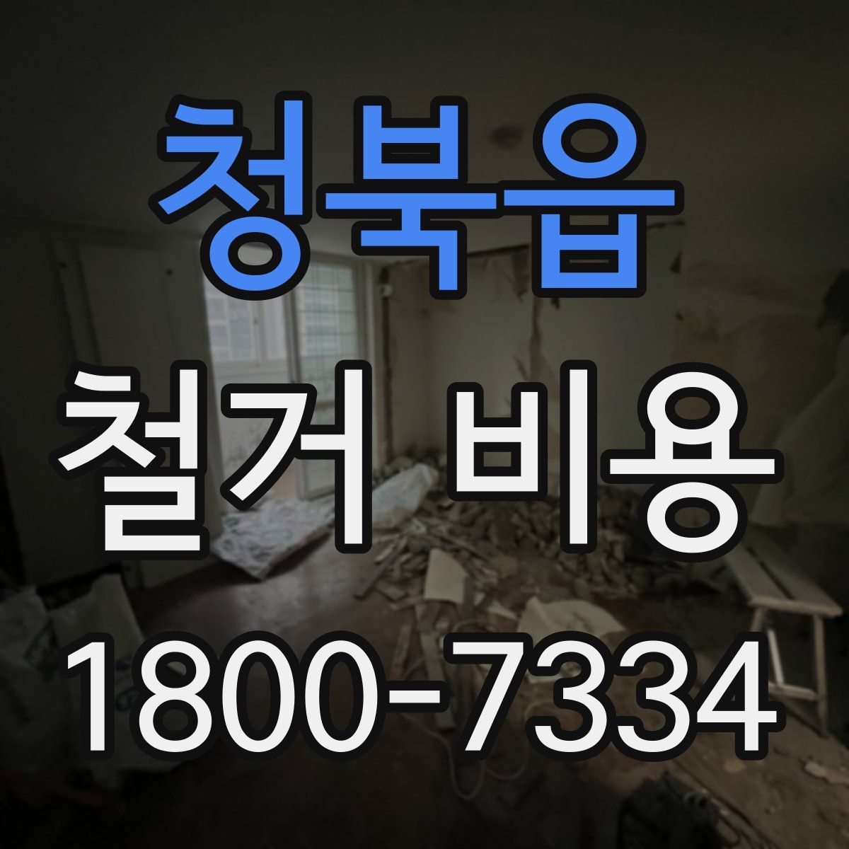 청북읍 철거 비용
