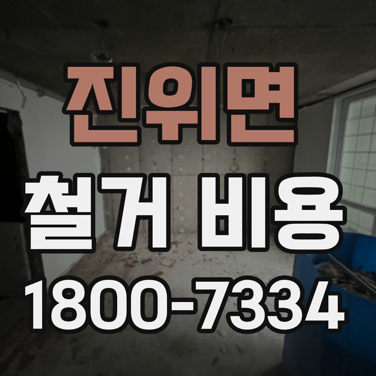 진위면 철거 비용 사례로 보는 견적 차이