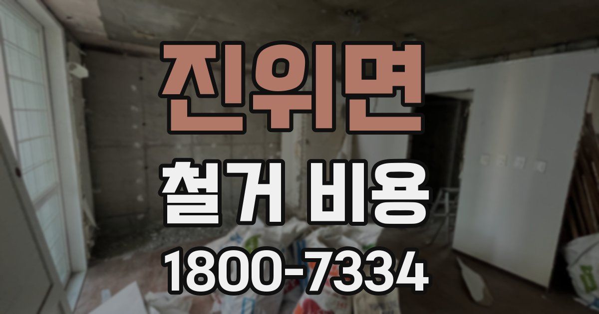 진위면 철거 비용