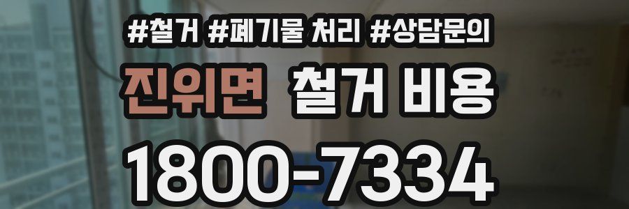 진위면 철거 비용