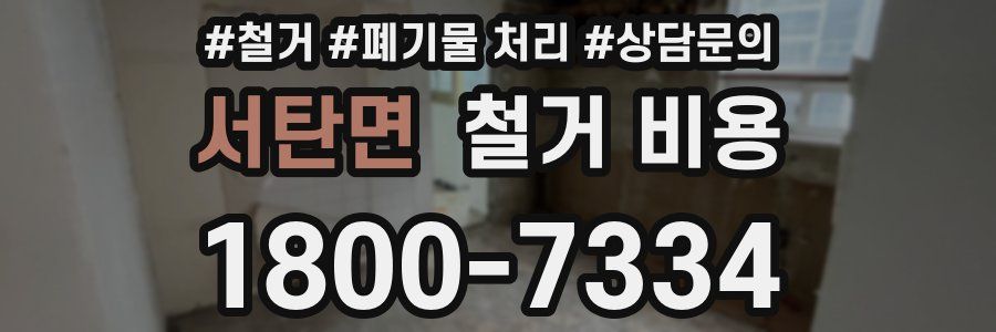 서탄면 철거 비용