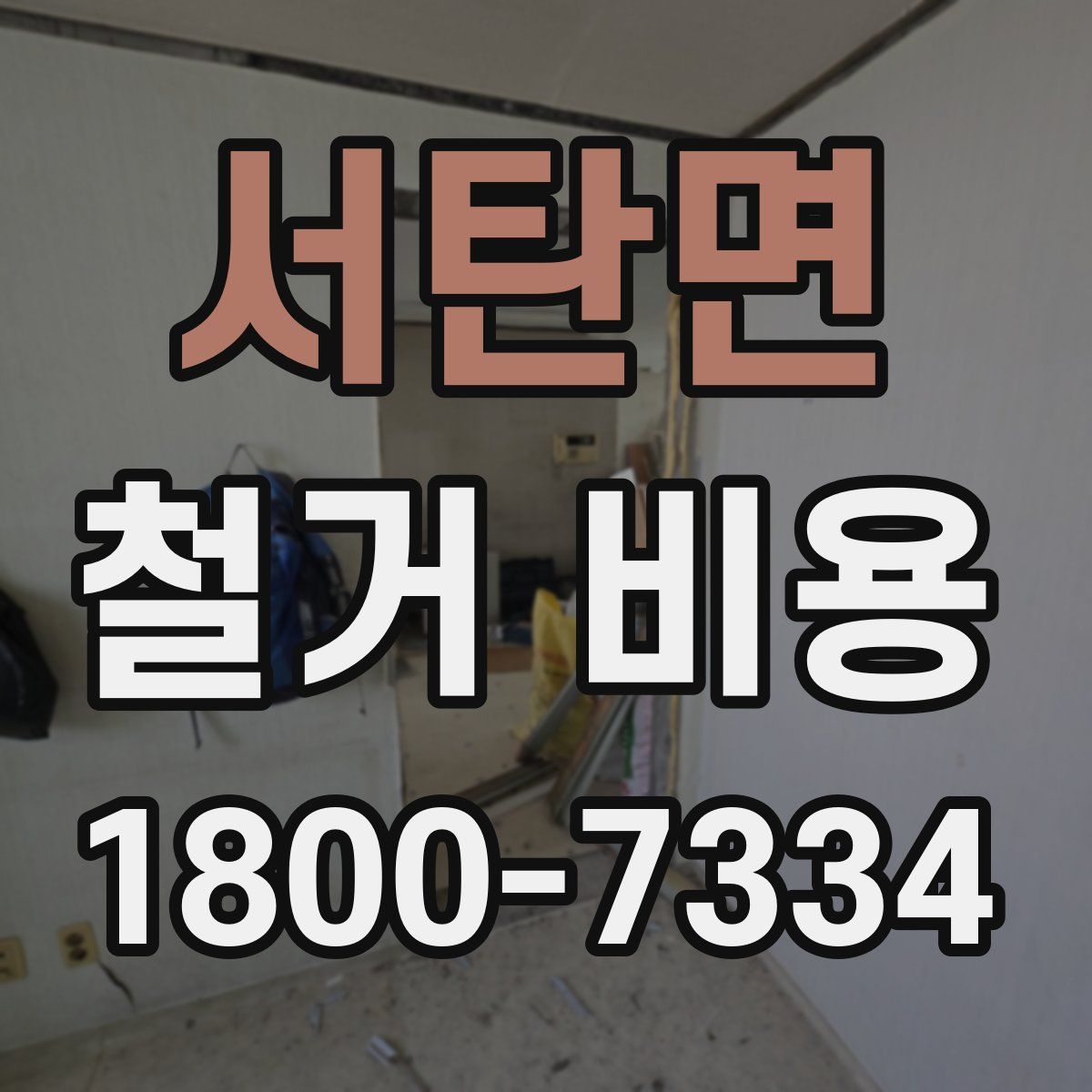 서탄면 철거 비용