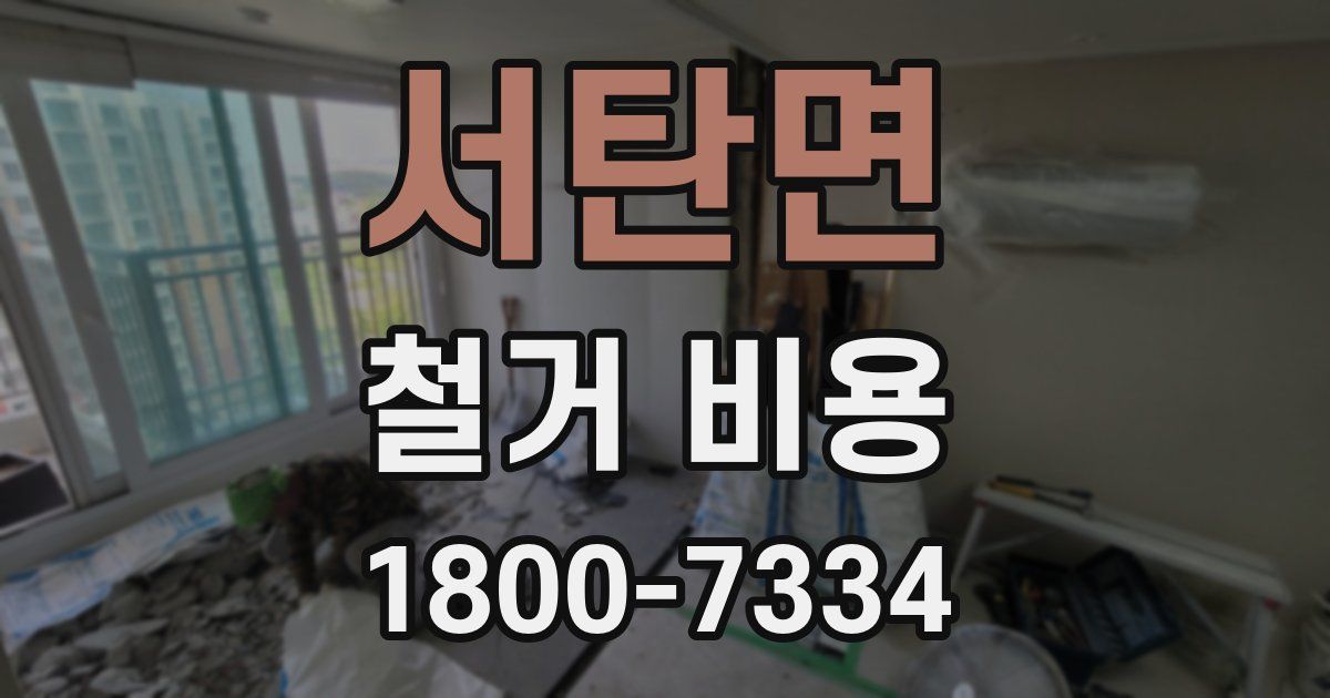 서탄면 철거 비용