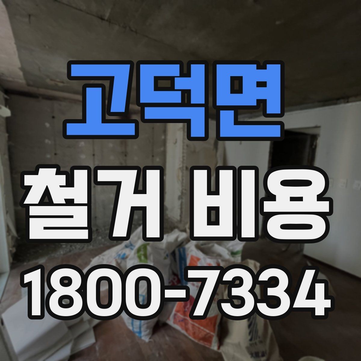 고덕면 철거 비용 정리: 현장별 견적 포인트