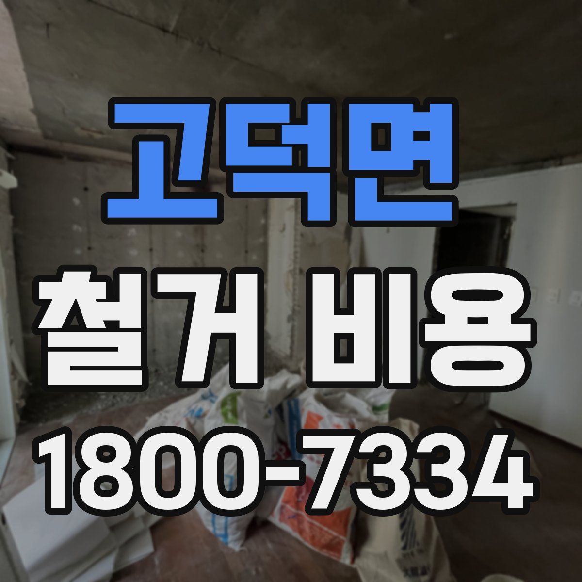고덕면 철거 비용