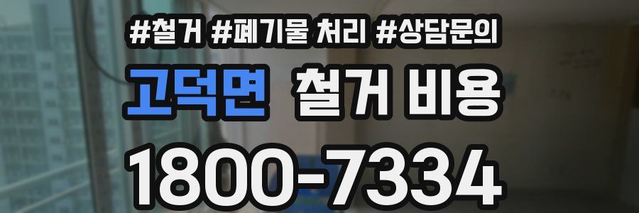 고덕면 철거 비용