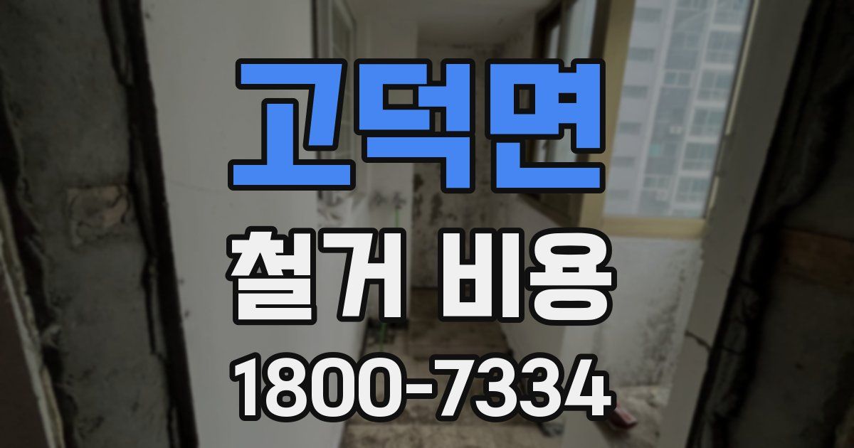 고덕면 철거 비용
