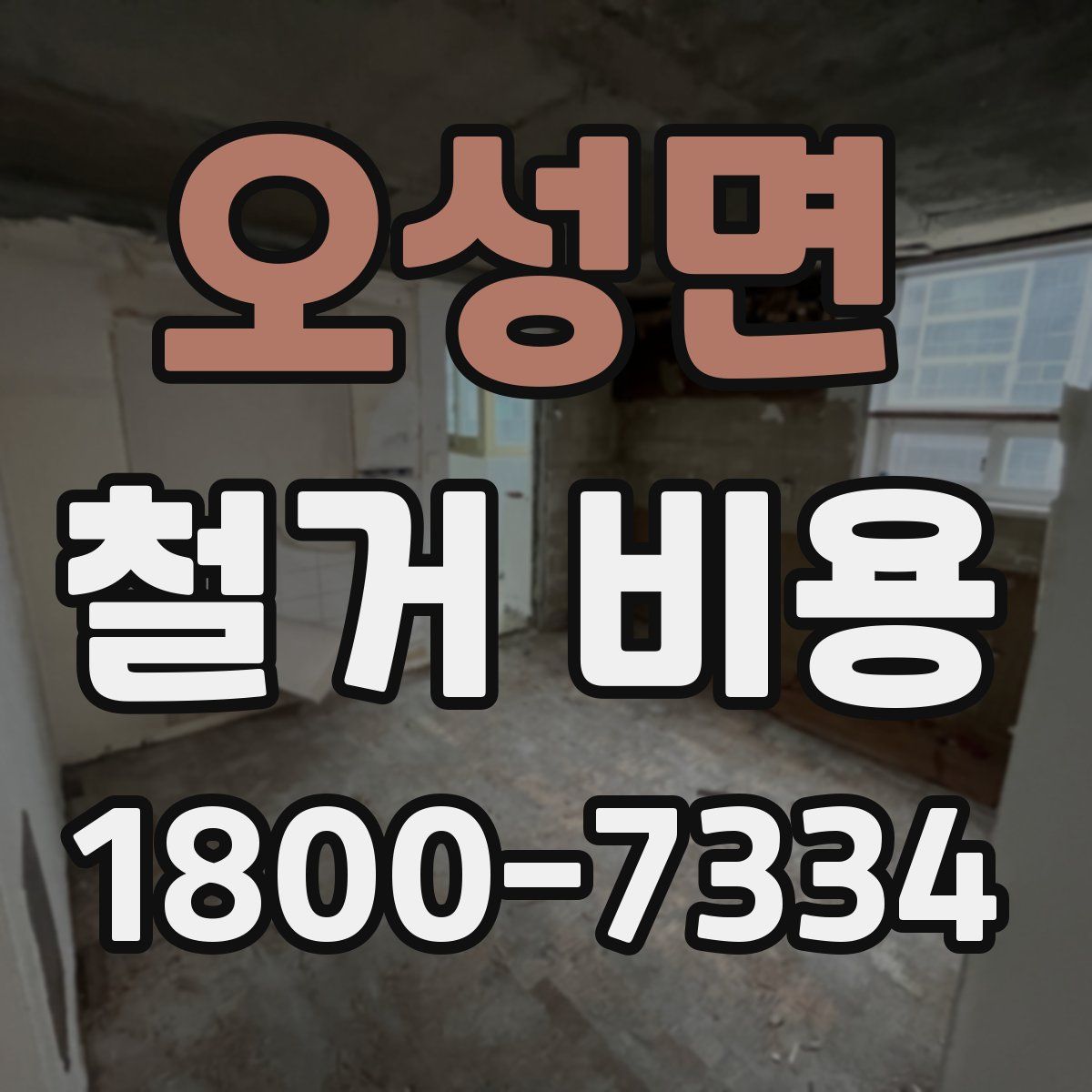 오성면 철거 비용