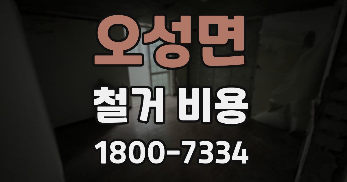 오성면 철거 비용