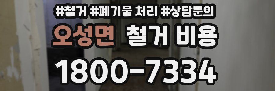 오성면 철거 비용