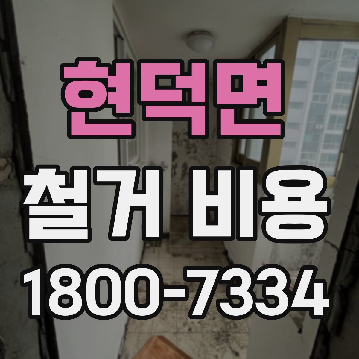 현덕면 철거 비용