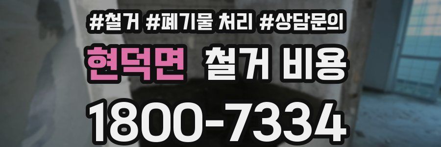 현덕면 철거 비용